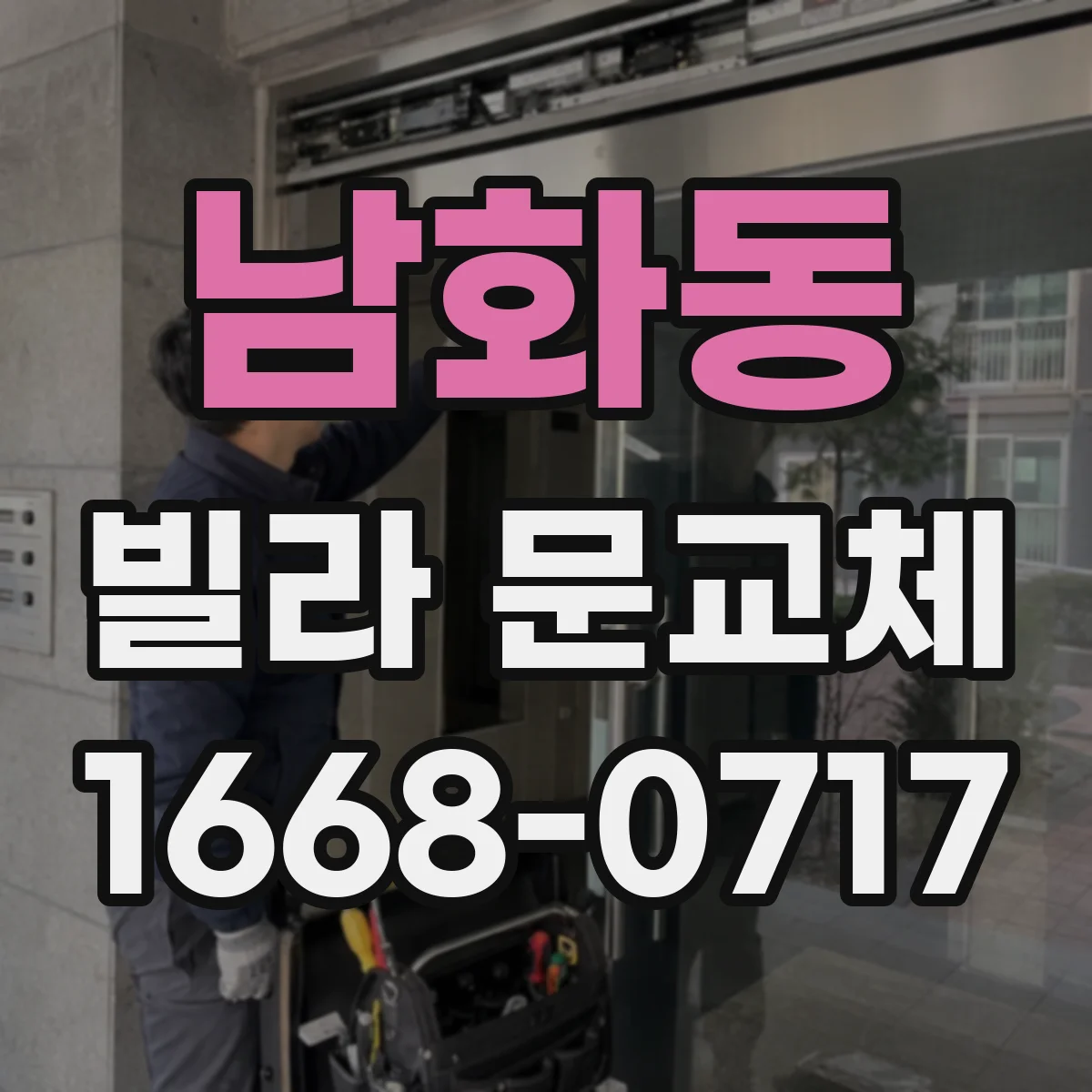 남화동 빌라 문교체