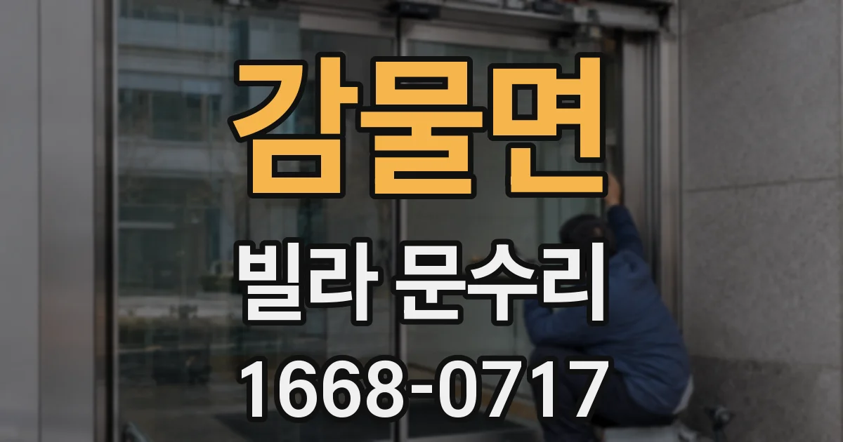 감물면 빌라 문수리