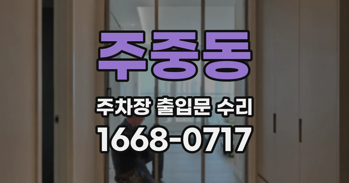 주중동 주차장 출입문 수리