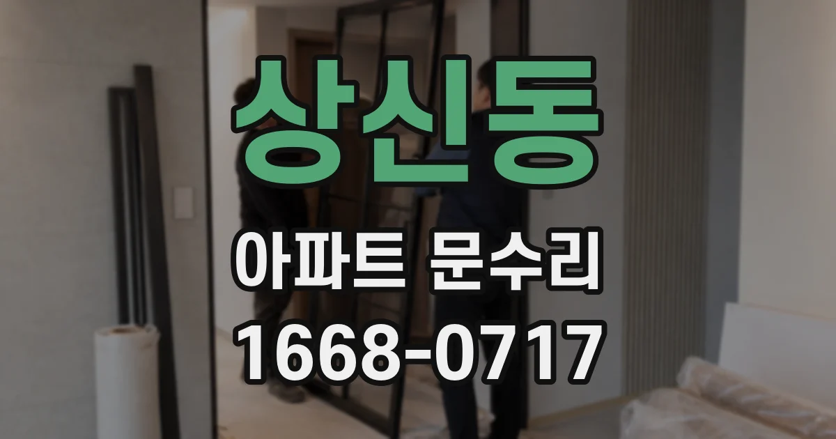 상신동 아파트 문수리
