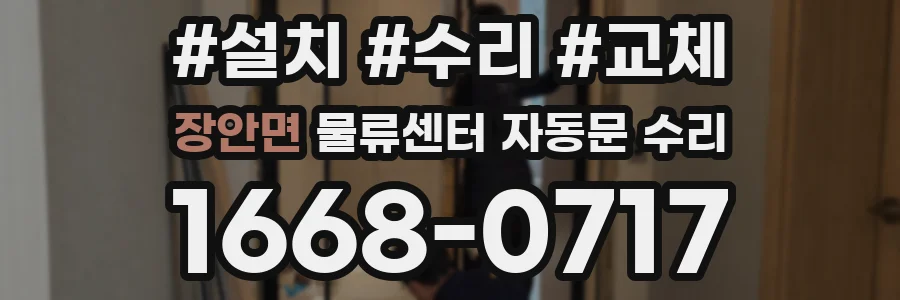 장안면 물류센터 자동문 수리