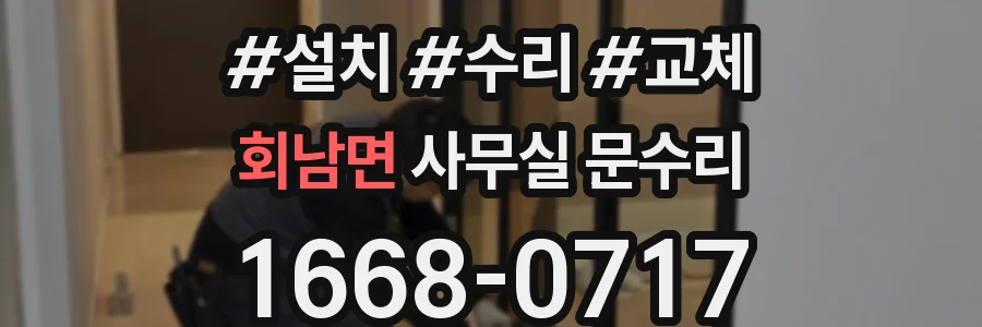 회남면 사무실 문수리