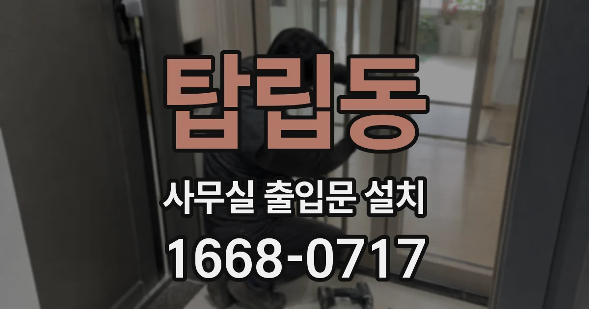 탑립동 사무실 출입문 설치