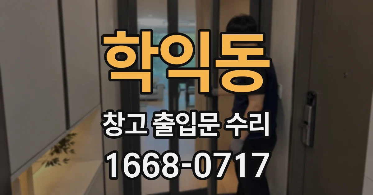 학익동 창고 출입문 수리