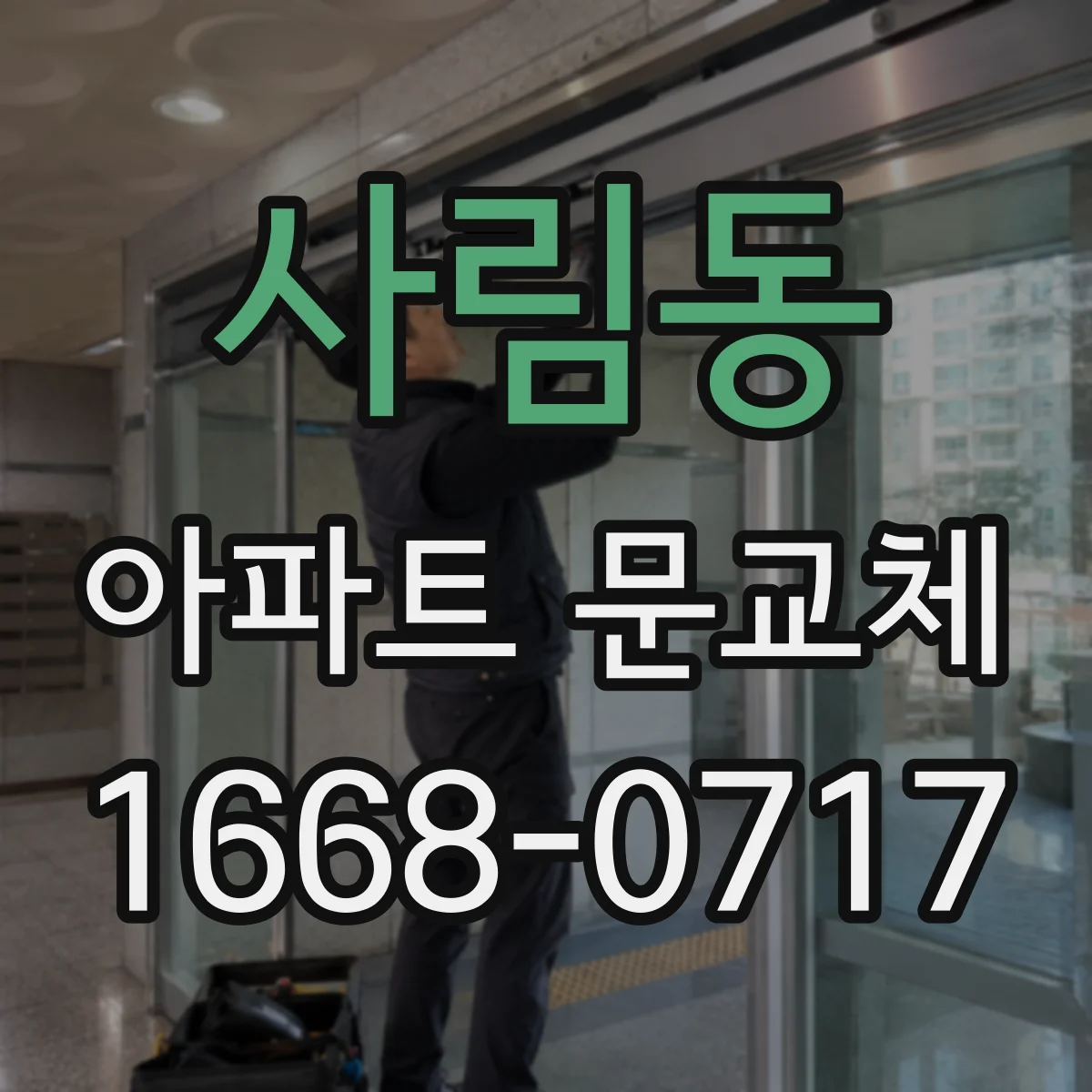 사림동 아파트 문교체