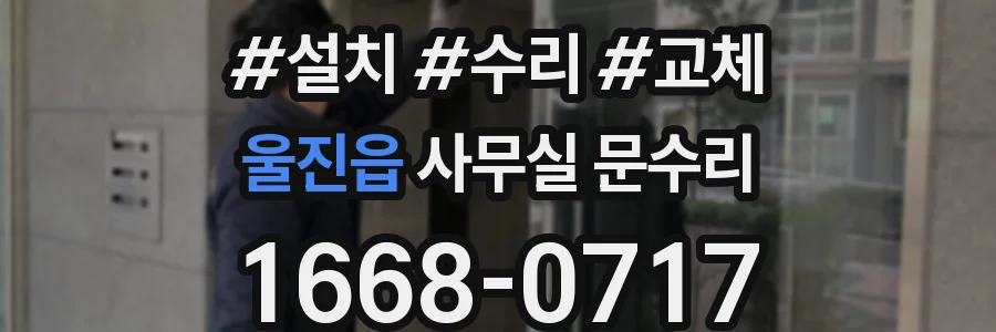 울진읍 사무실 문수리