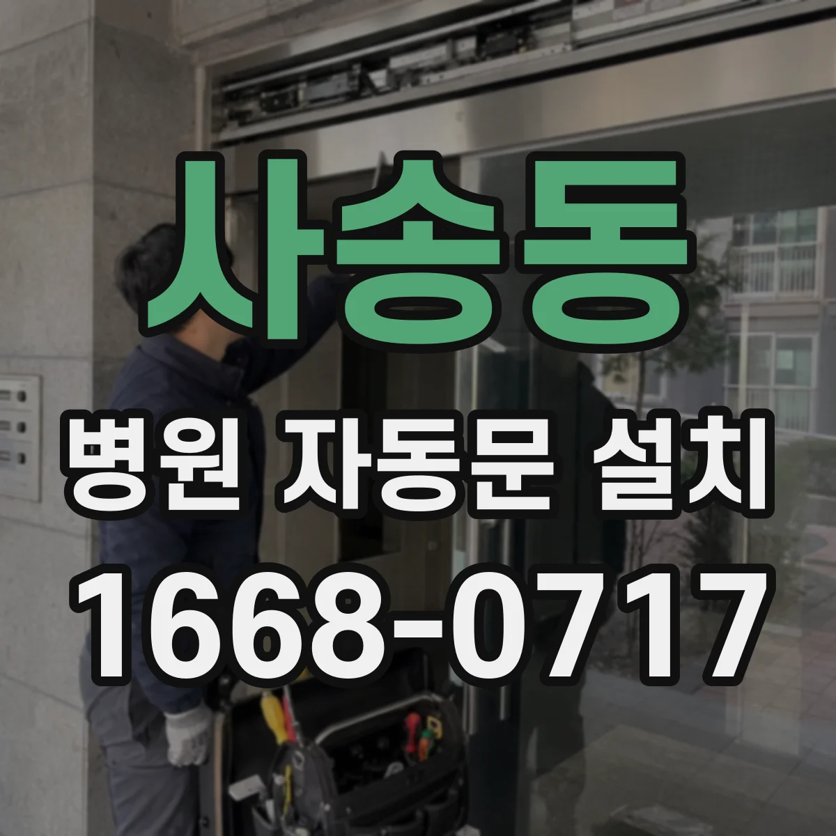 사송동 병원 자동문 설치