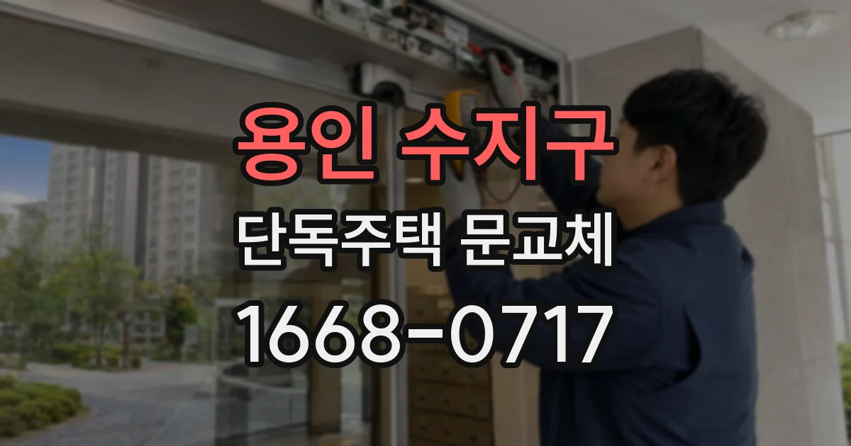 용인 수지구 단독주택 문교체