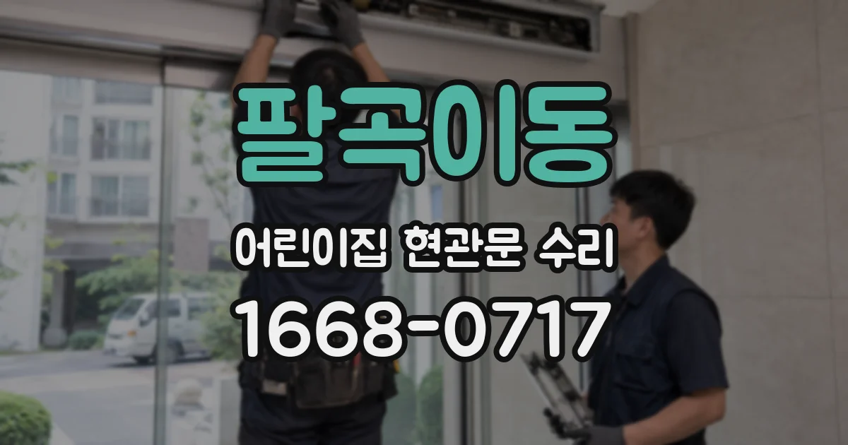 팔곡이동 어린이집 현관문 수리