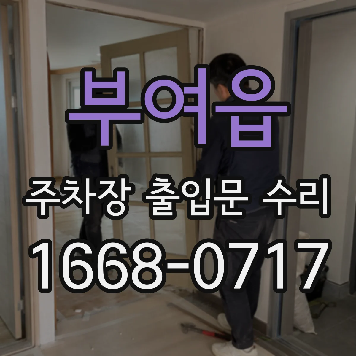 부여읍 주차장 출입문 수리
