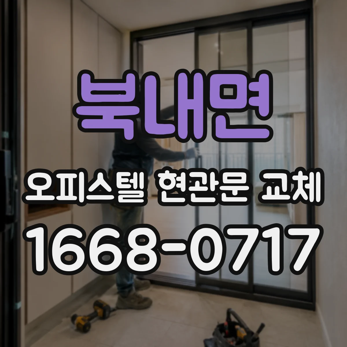북내면 오피스텔 현관문 교체
