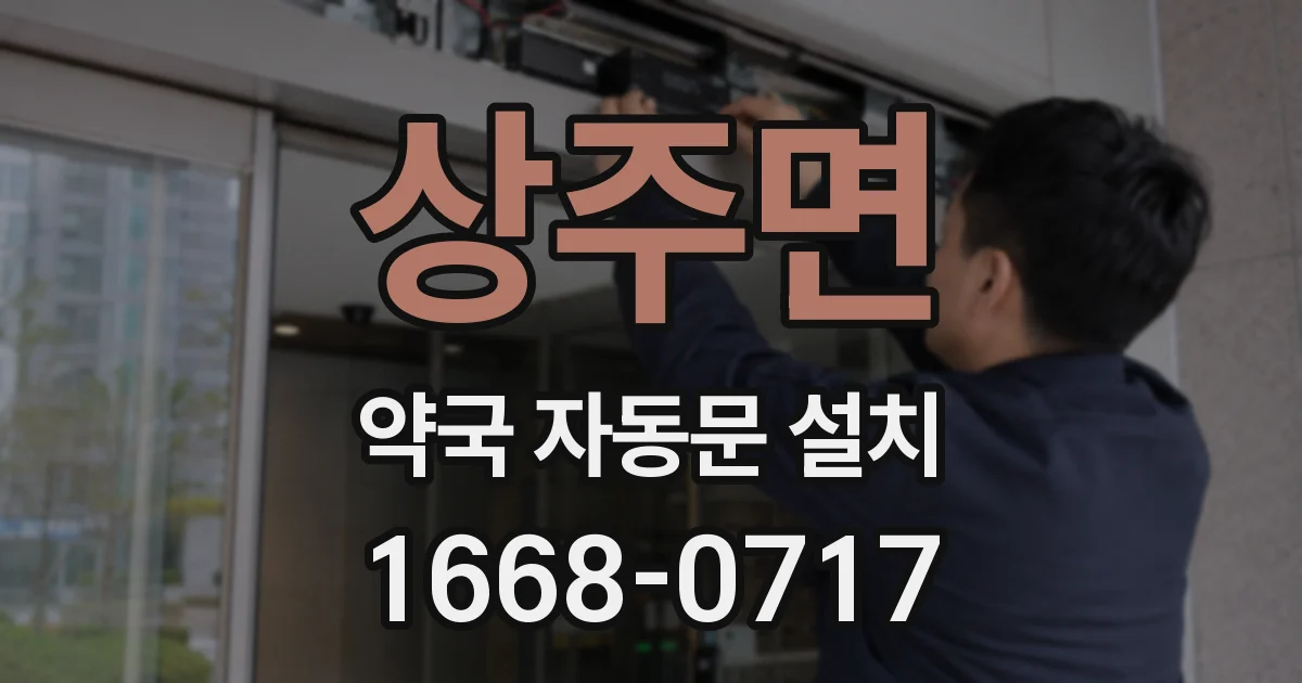상주면 약국 자동문 설치
