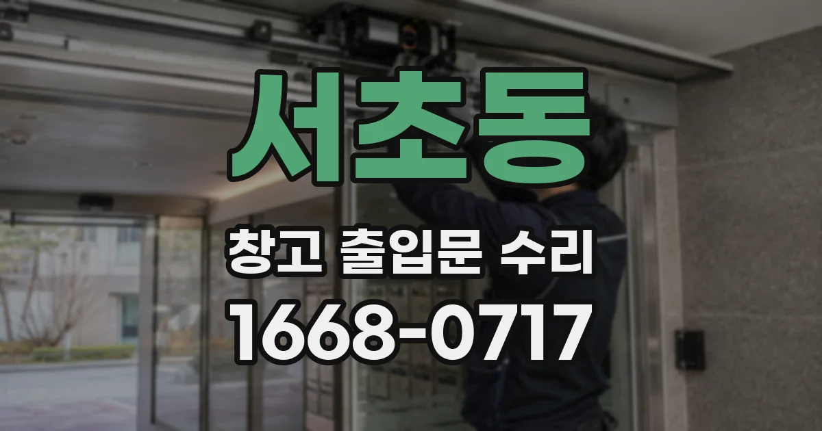 서초동 창고 출입문 수리