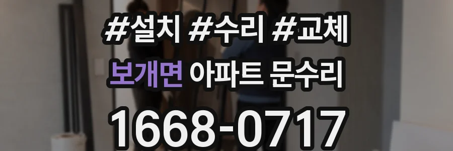 보개면 아파트 문수리