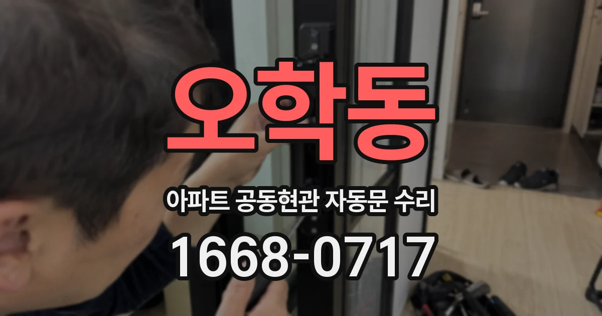 오학동 아파트 공동현관 자동문 수리