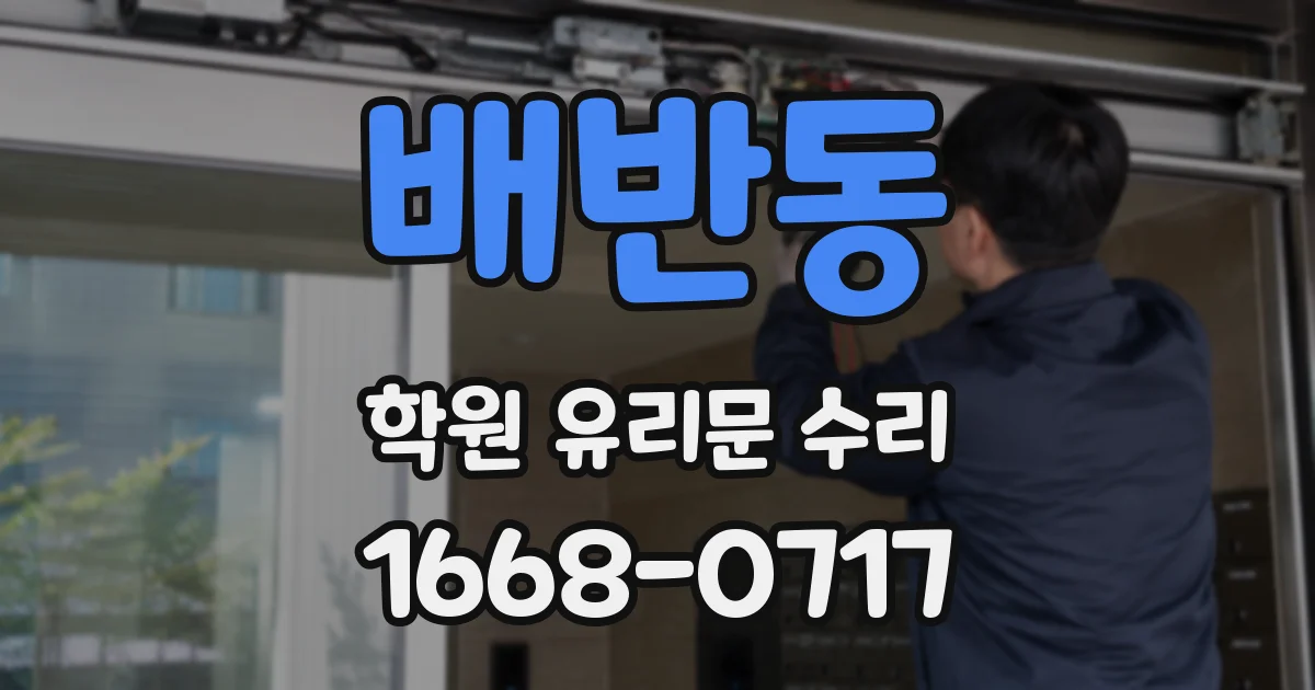 배반동 학원 유리문 수리