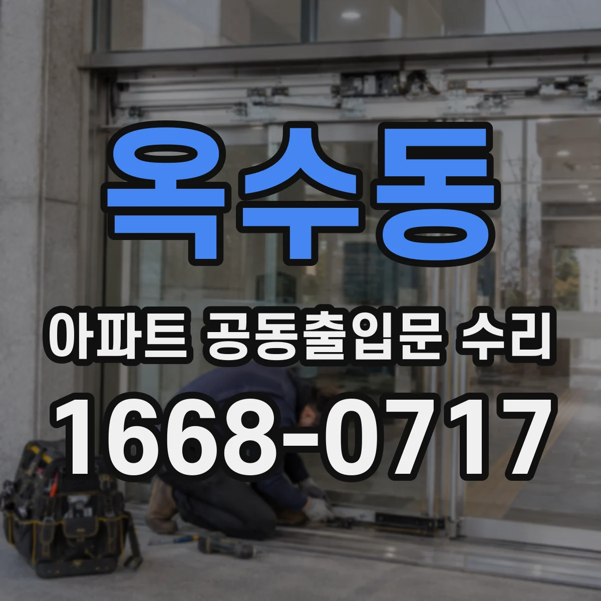옥수동 아파트 공동출입문 수리