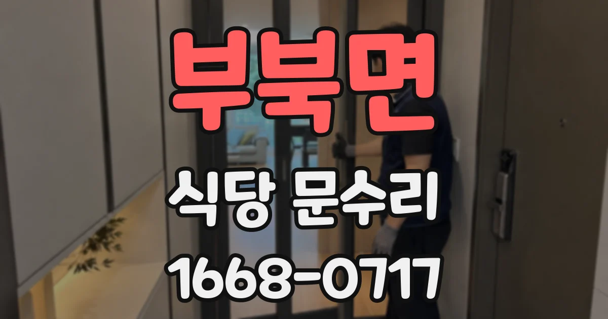 부북면 식당 문수리