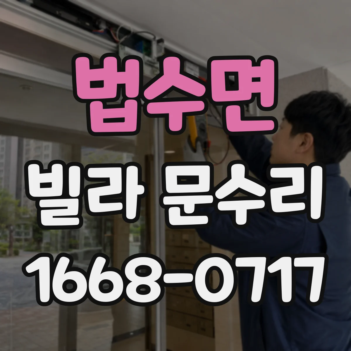 법수면 빌라 문수리