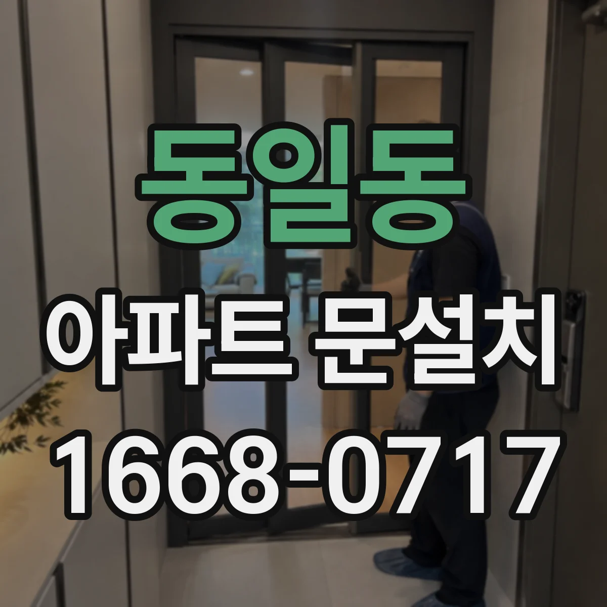 동일동 아파트 문설치