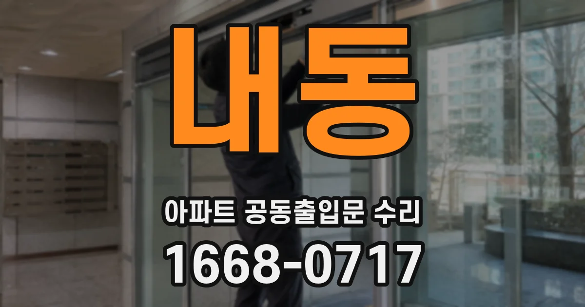 내동 아파트 공동출입문 수리