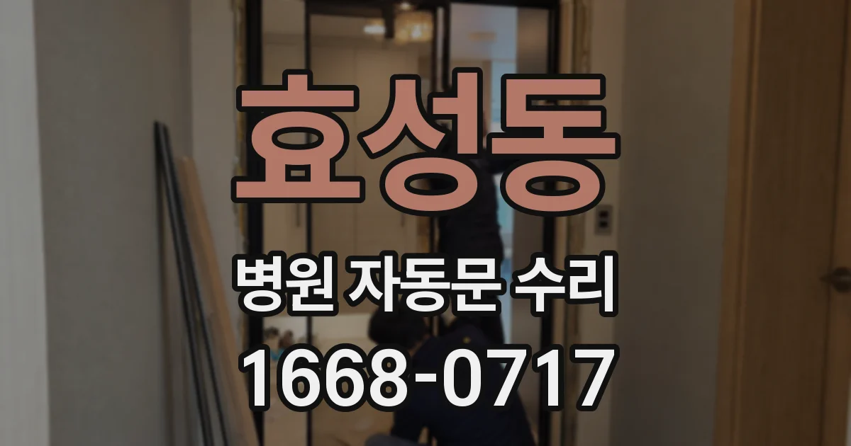 효성동 병원 자동문 수리