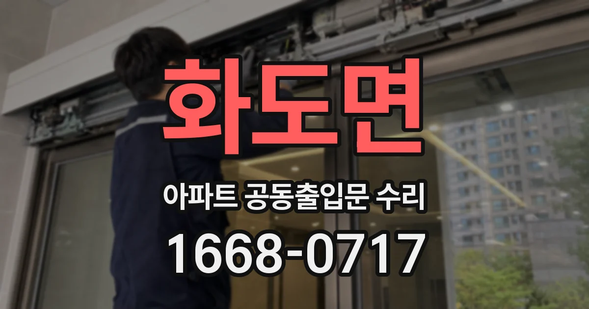 화도면 아파트 공동출입문 수리