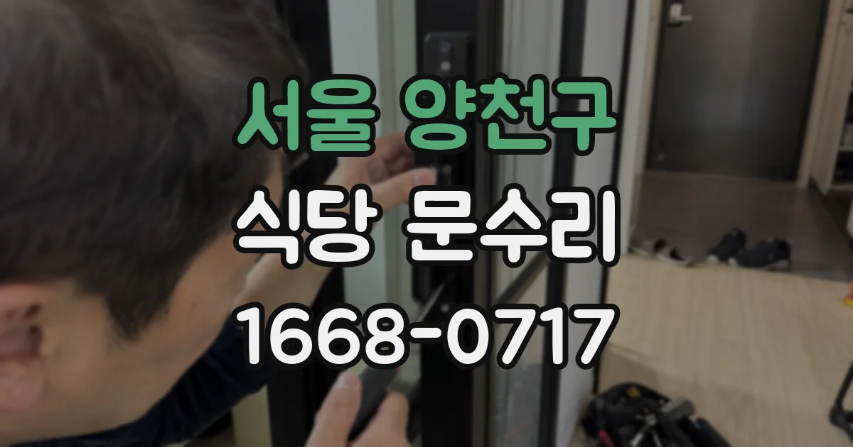 서울 양천구 식당 문수리