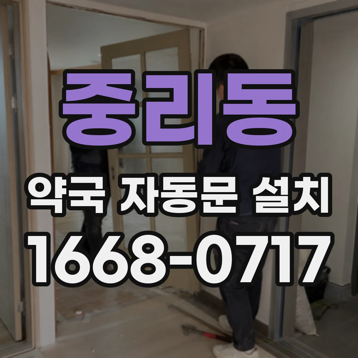 중리동 약국 자동문 설치