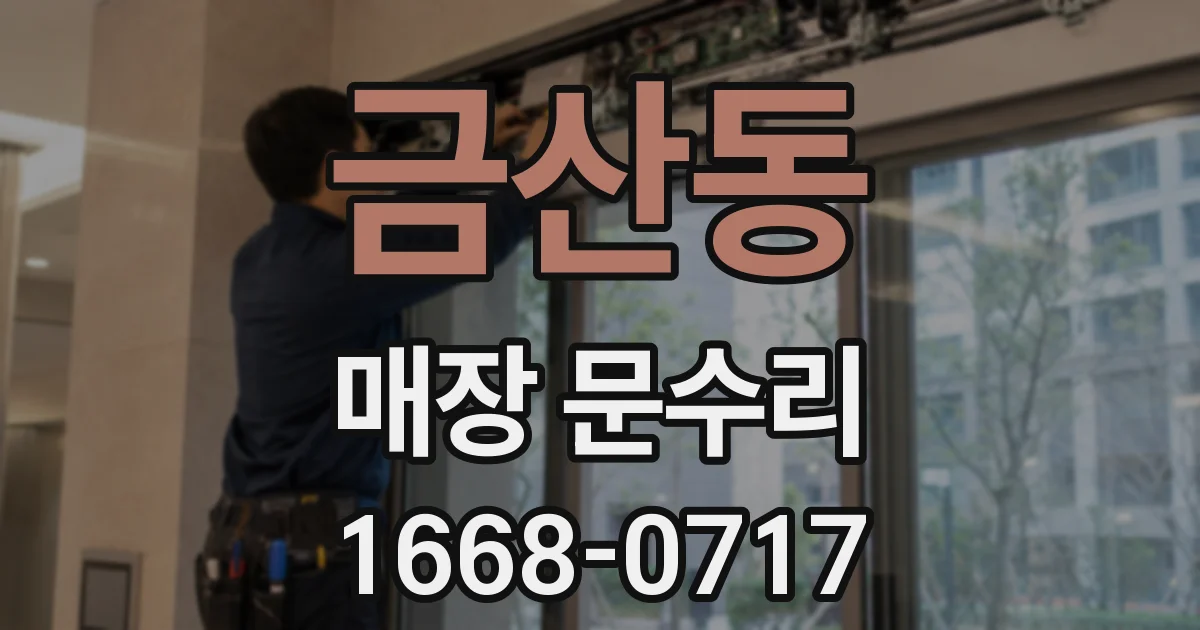 금산동 매장 문수리