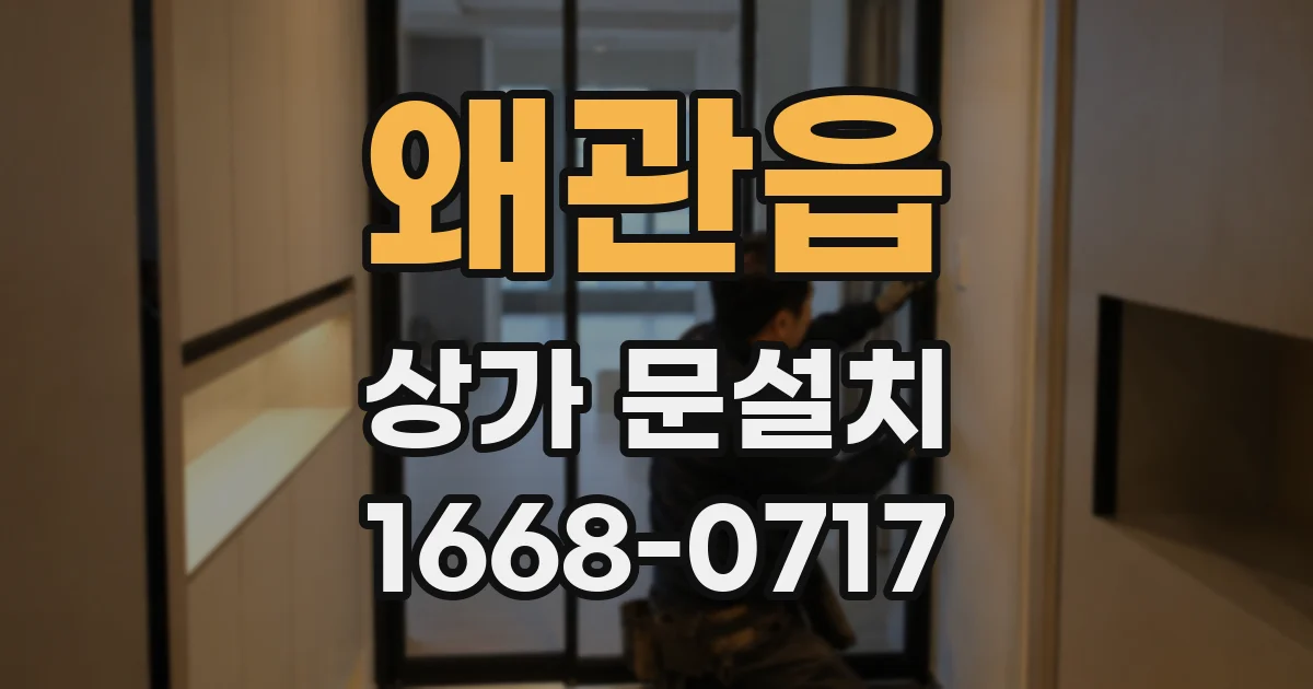 왜관읍 상가 문설치