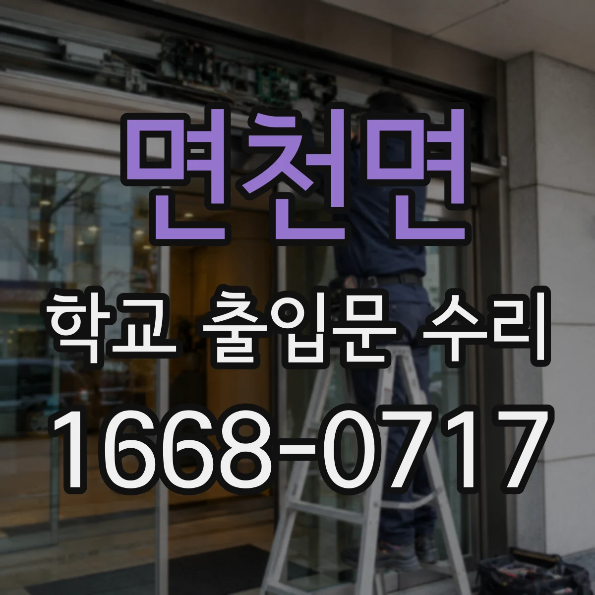 면천면 학교 출입문 수리