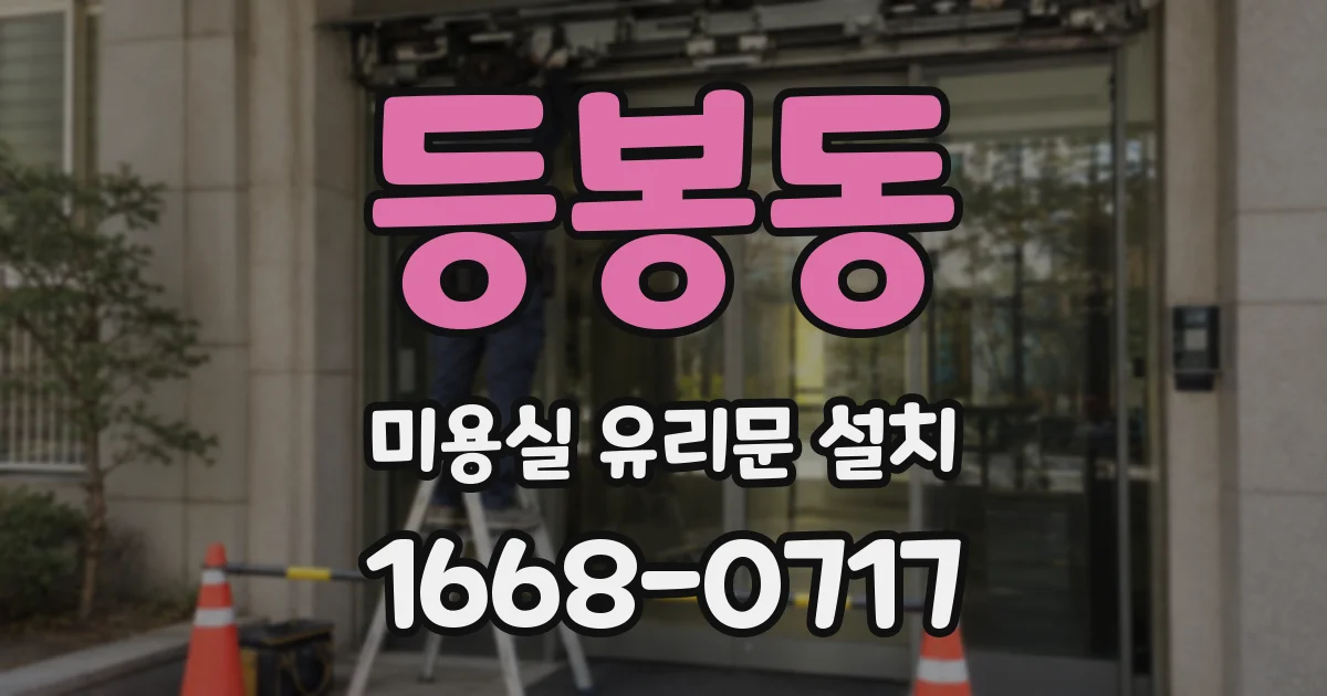 등봉동 미용실 유리문 설치