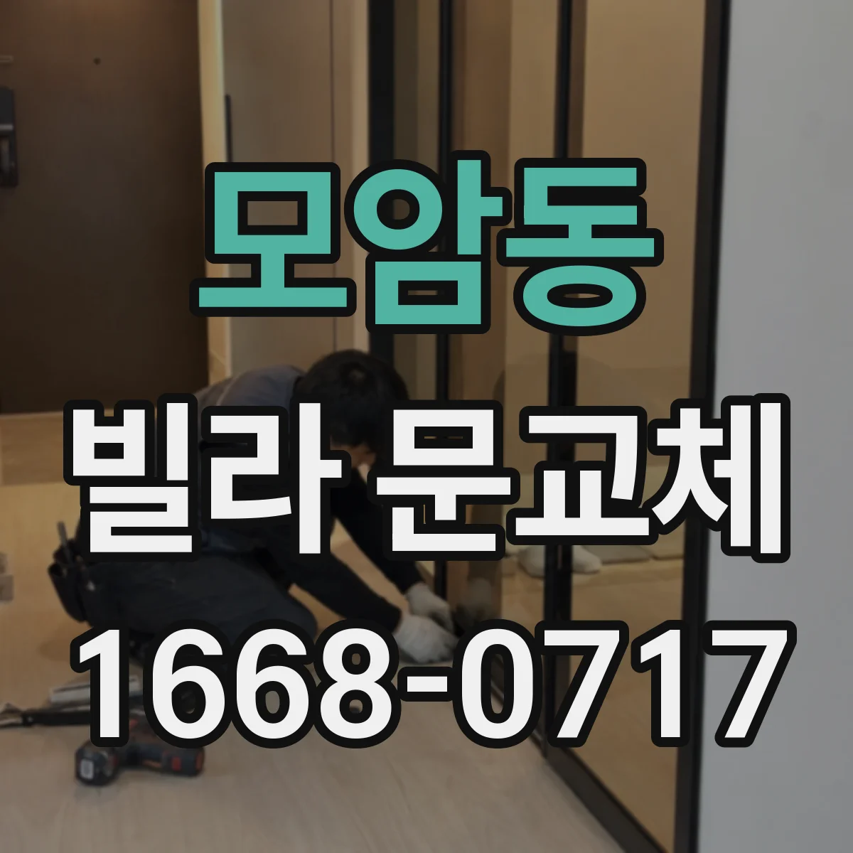 모암동 빌라 문교체