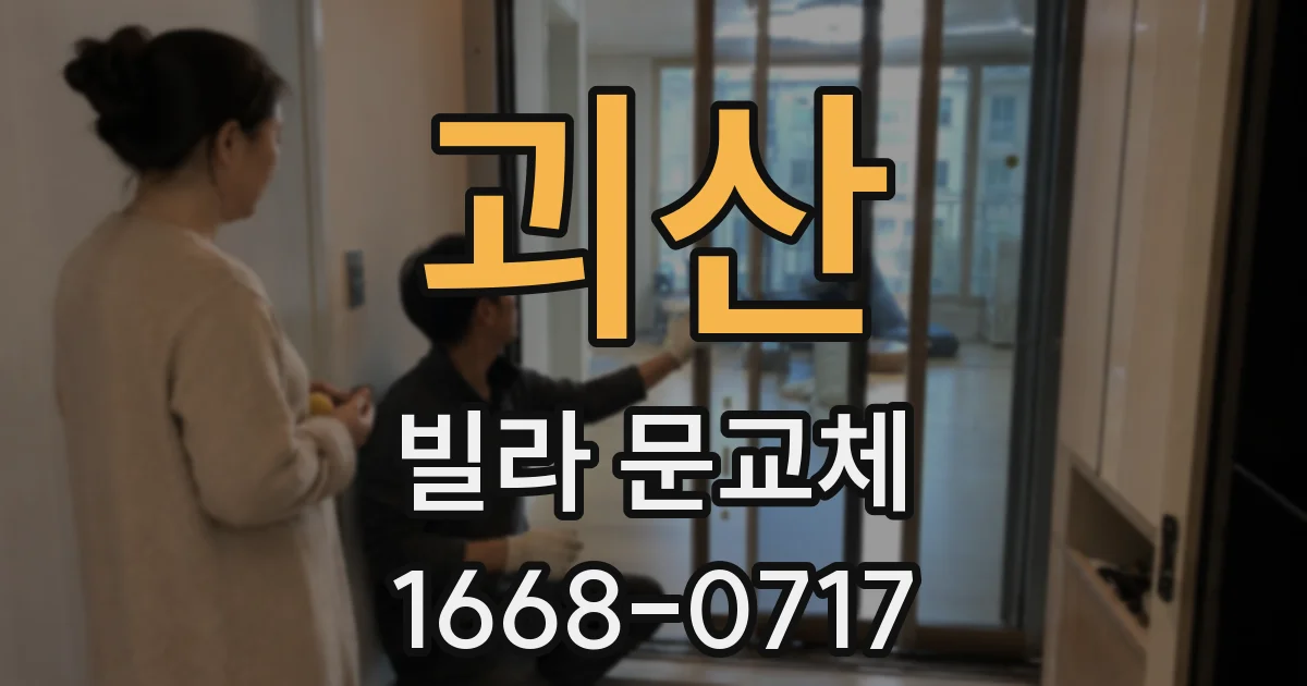 괴산 빌라 문교체