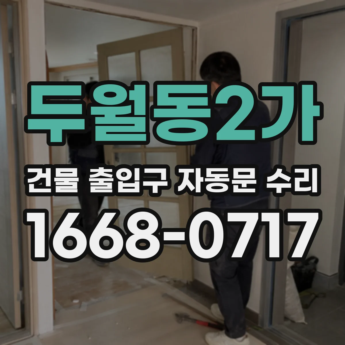 두월동2가 건물 출입구 자동문 수리