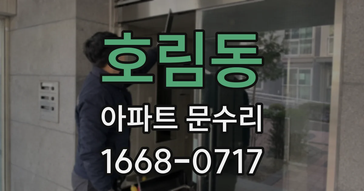 호림동 아파트 문수리