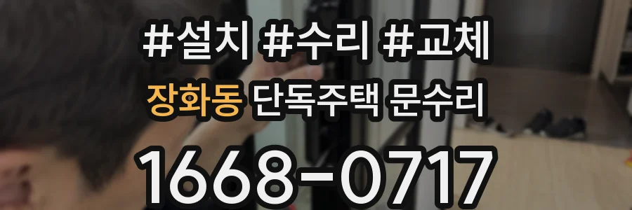 장화동 단독주택 문수리
