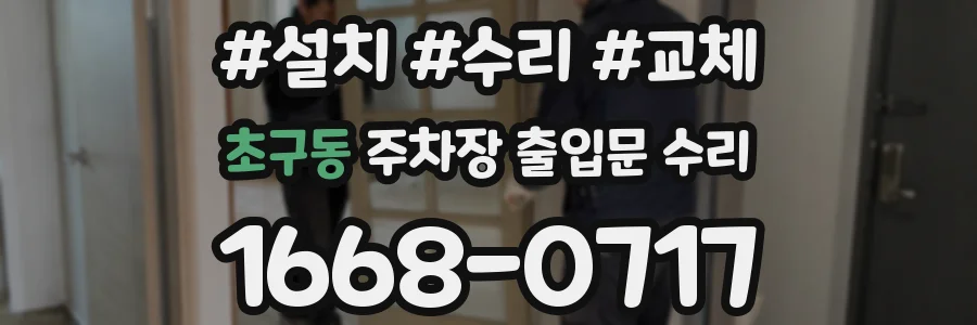 초구동 주차장 출입문 수리