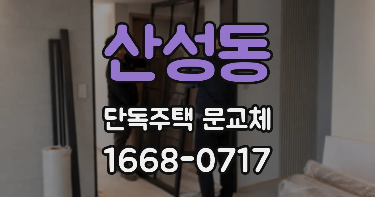 산성동 단독주택 문교체