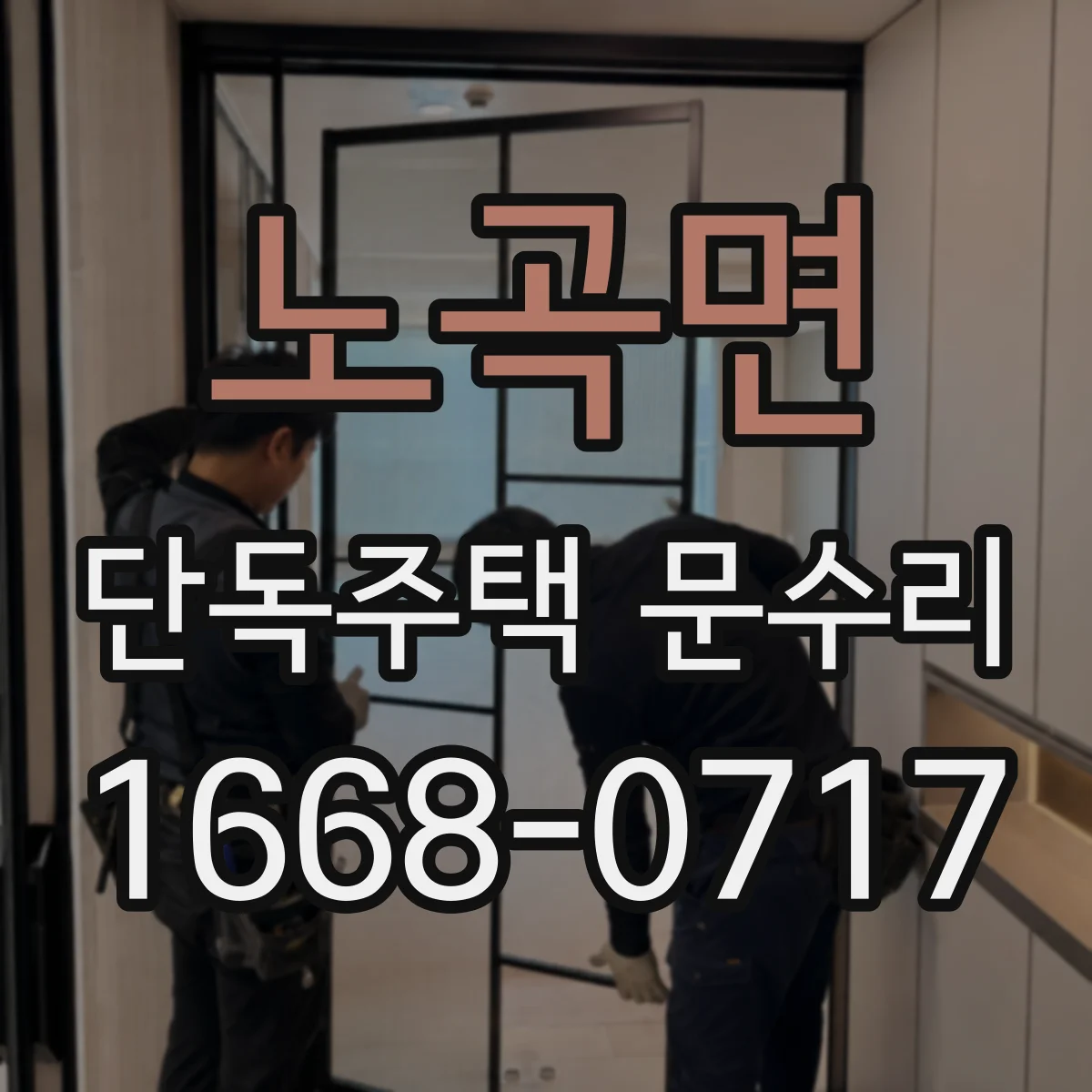 노곡면 단독주택 문수리
