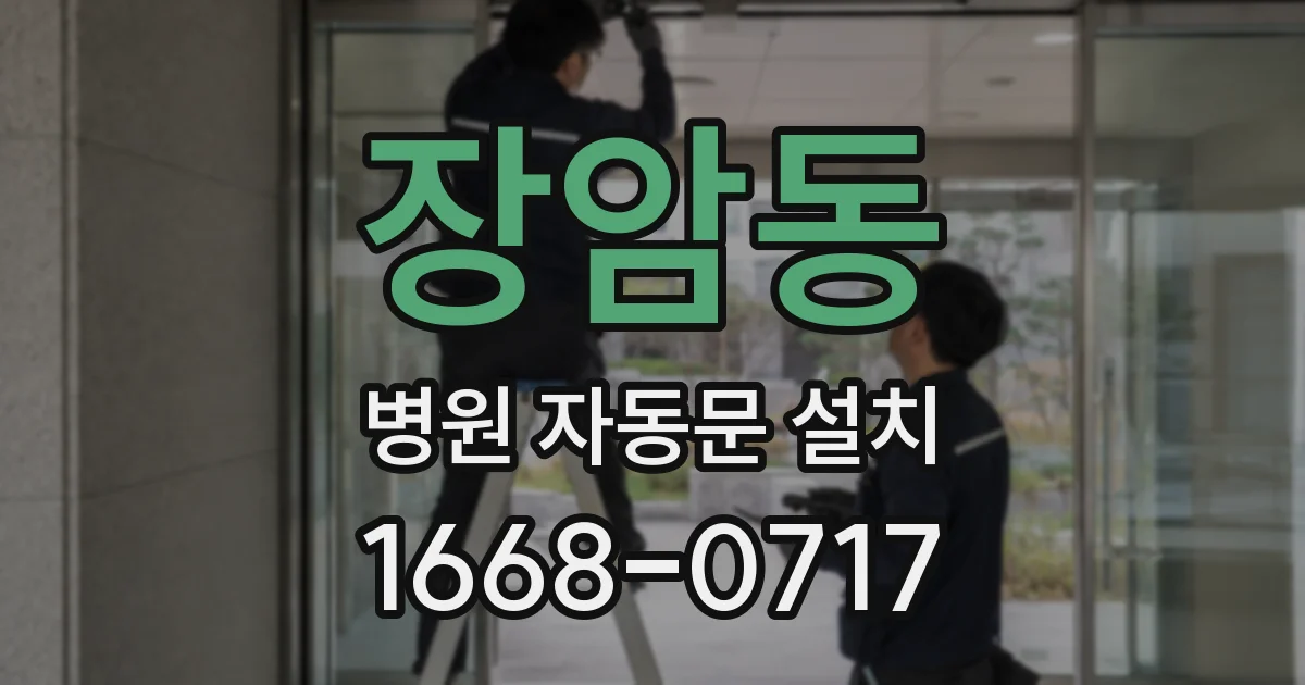 장암동 병원 자동문 설치