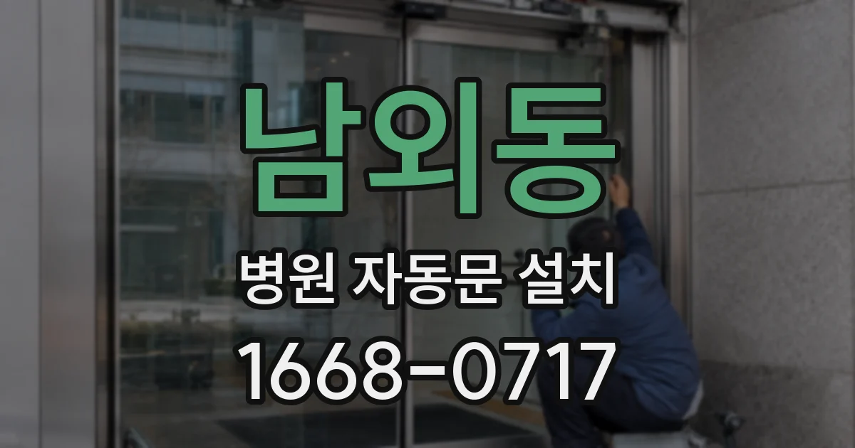남외동 병원 자동문 설치