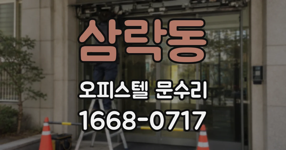 삼락동 오피스텔 문수리