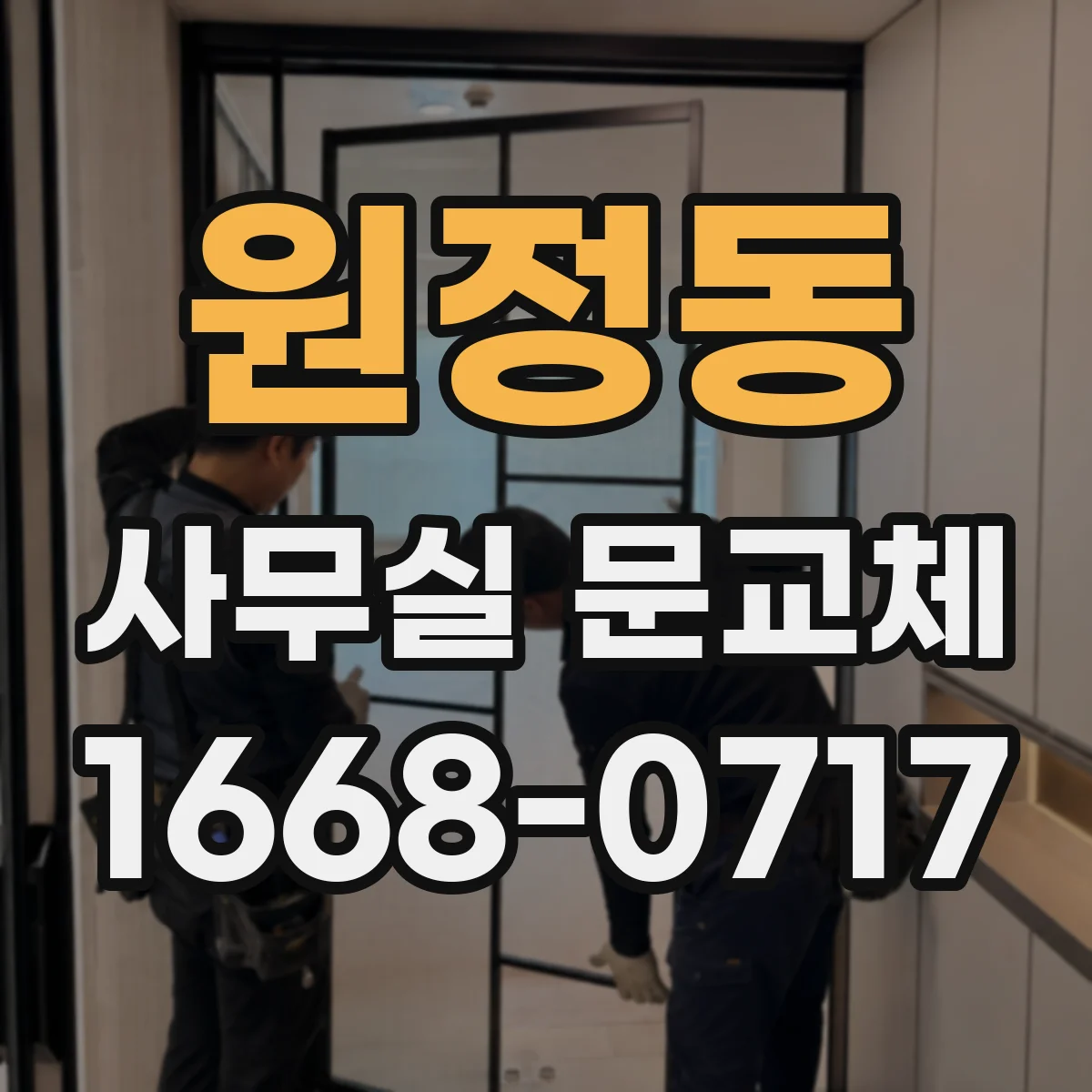 원정동 사무실 문교체