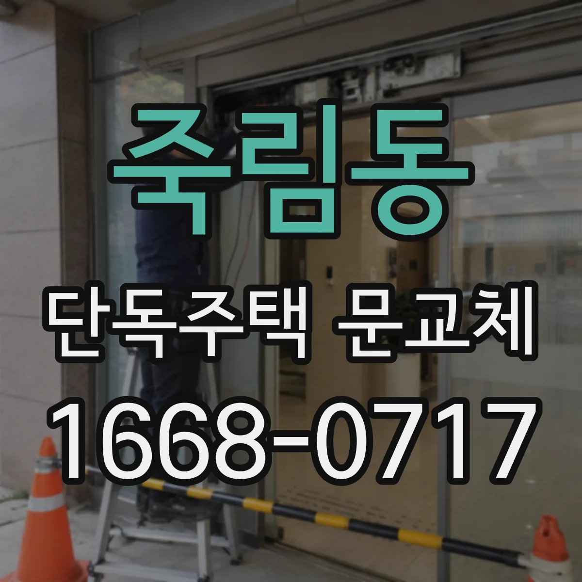 죽림동 단독주택 문교체