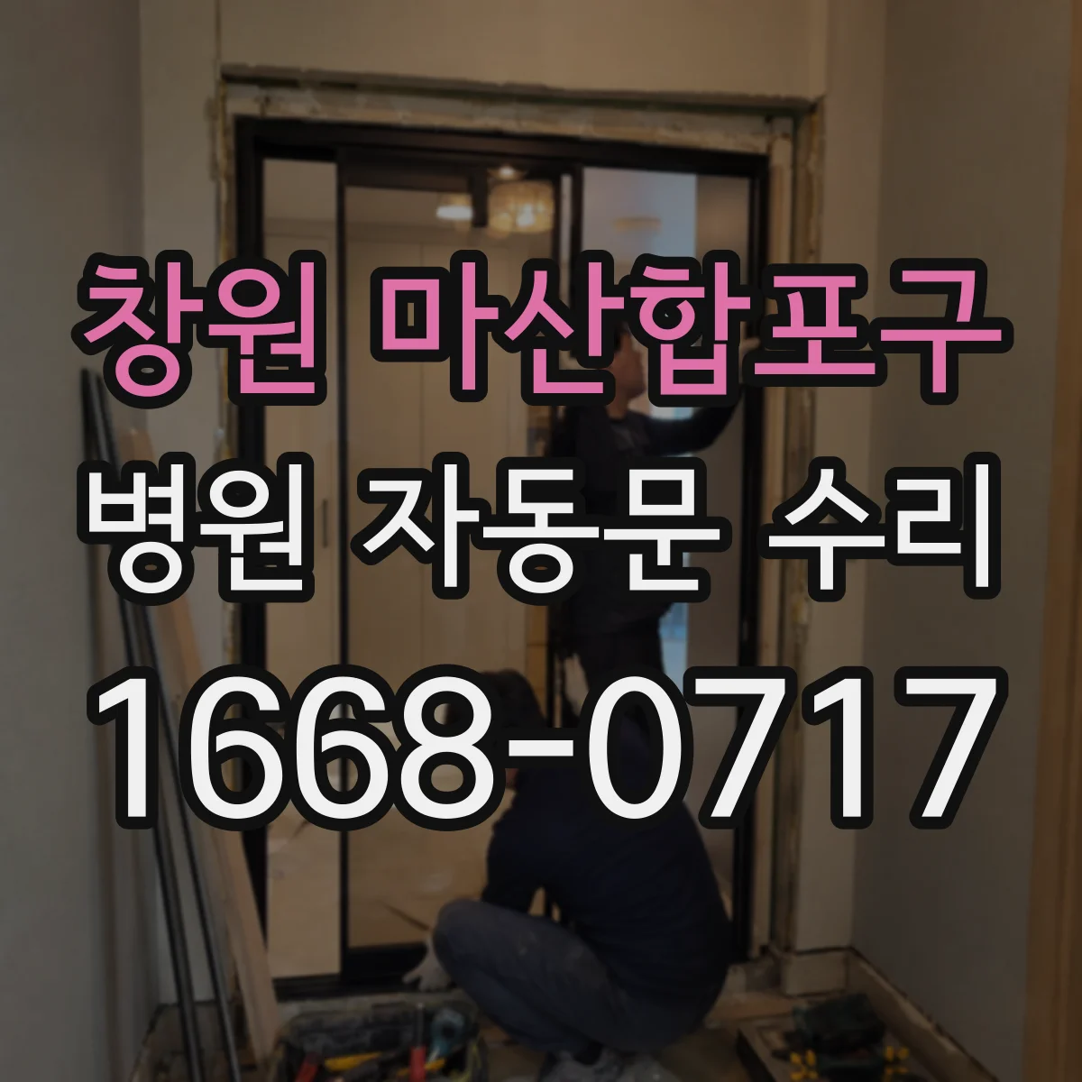 창원 마산합포구 병원 자동문 수리