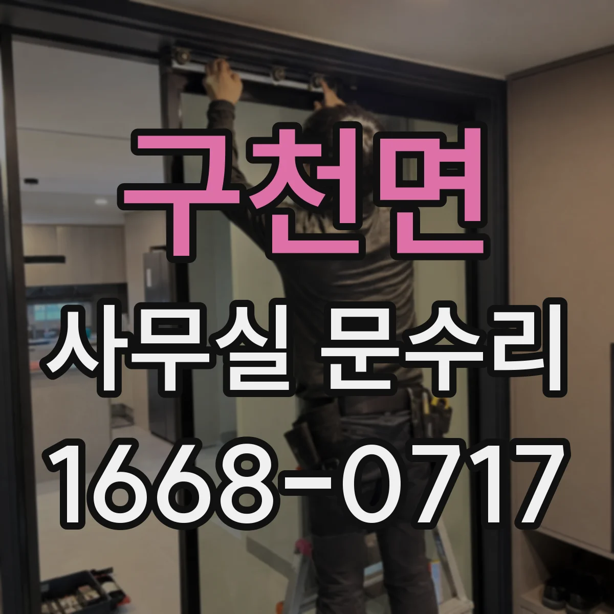 구천면 사무실 문수리