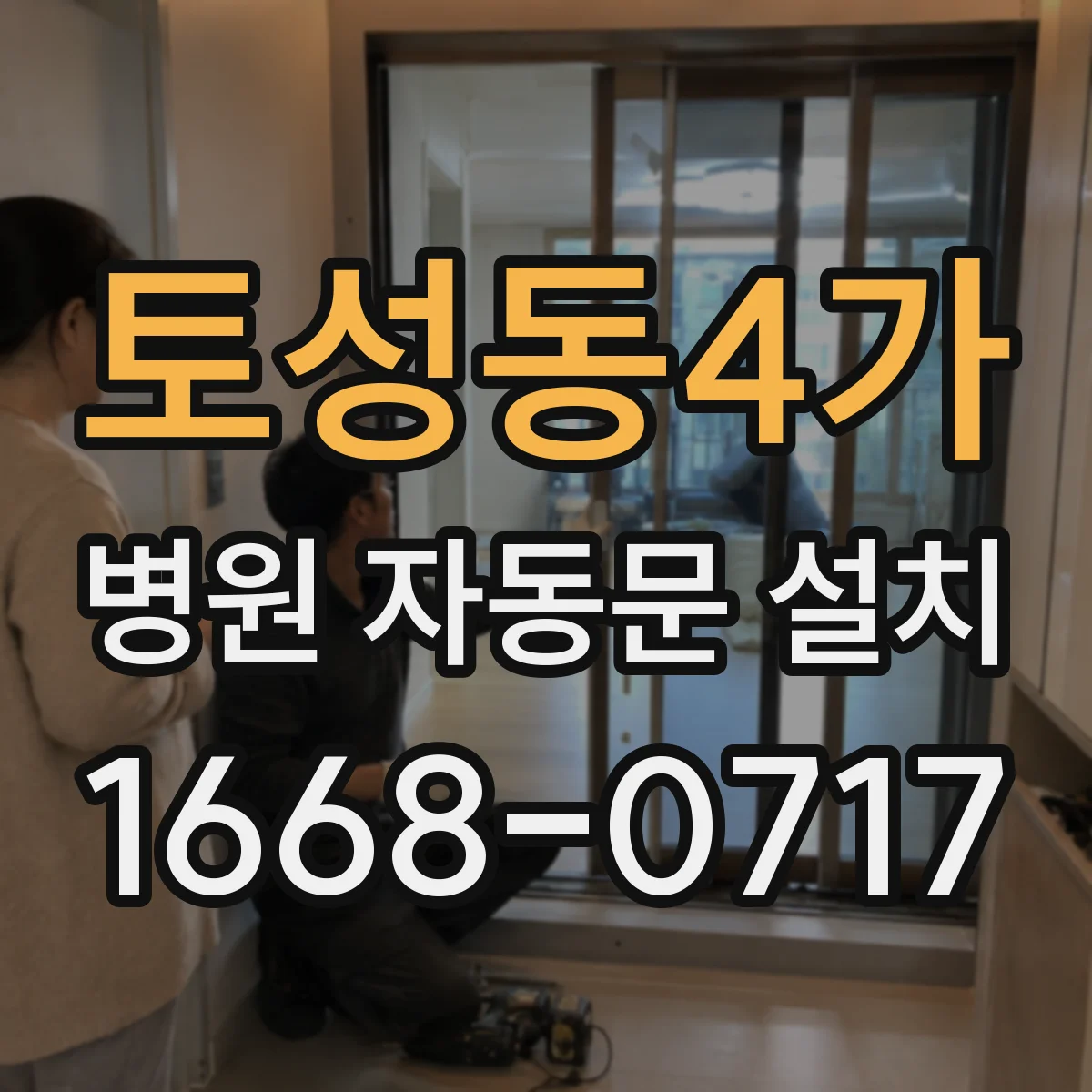 토성동4가 병원 자동문 설치