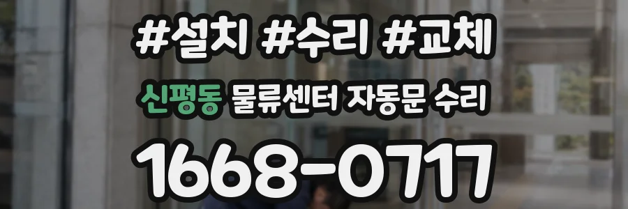 신평동 물류센터 자동문 수리